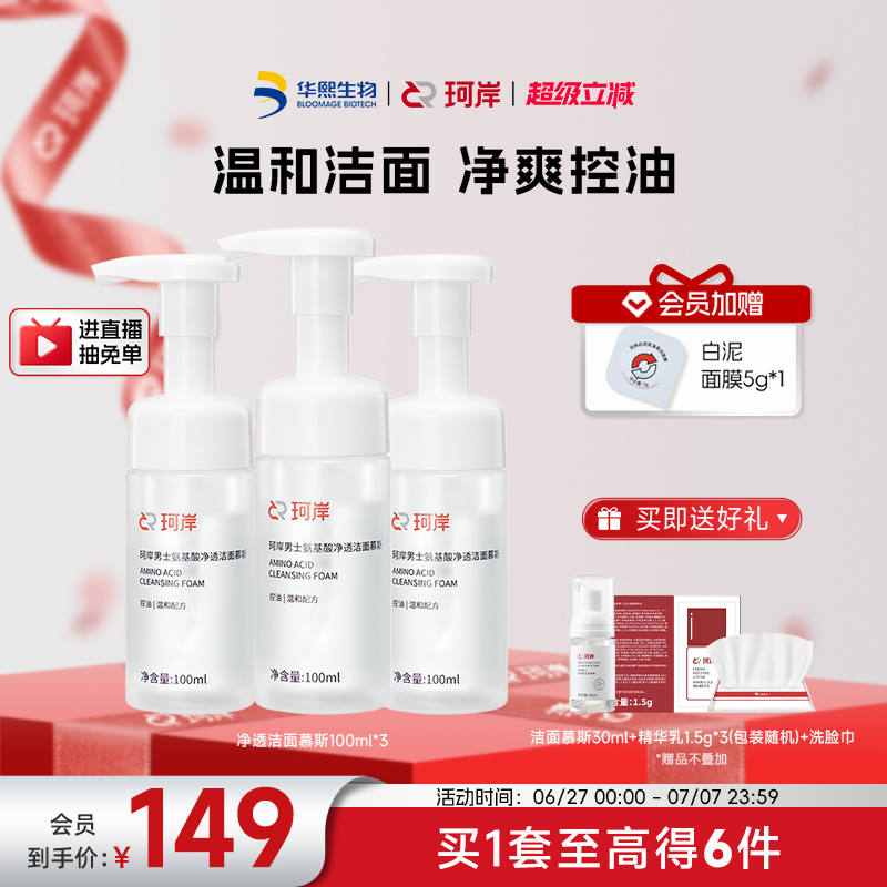 華熙生物珂岸雙重氨基酸洗面奶