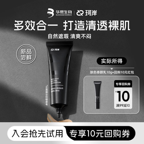 【U先试用】华熙生物珂岸男士清透自然修颜乳肤色10g
