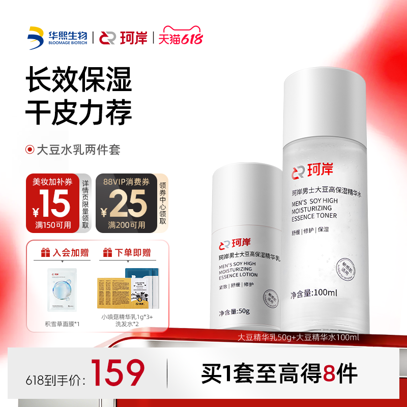 【618现货】华熙生物珂岸护肤大豆精华水乳液高效精简补水礼盒