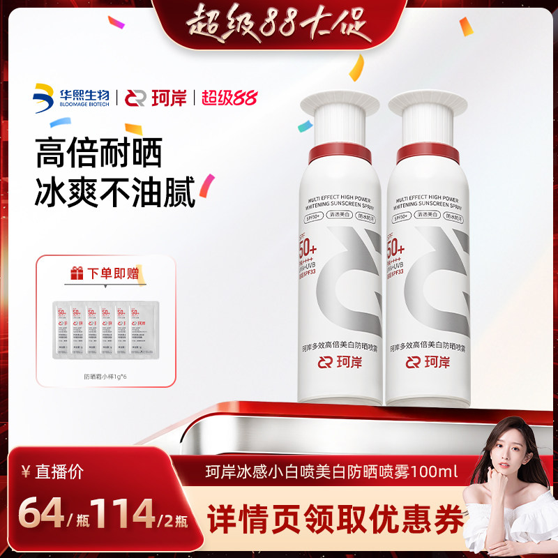 珂岸冰感小白喷美白防水防晒喷雾