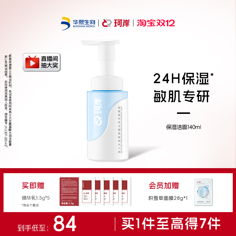 华熙生物珂岸男士氨基酸水润洁面