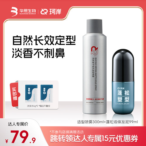 华熙生物珂岸持久蓬松定型喷雾