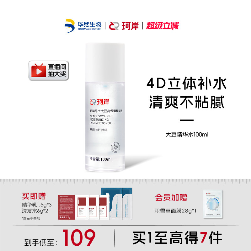 华熙生物珂岸大豆精华水保湿水补水爽肤水男士护肤品护肤水官方