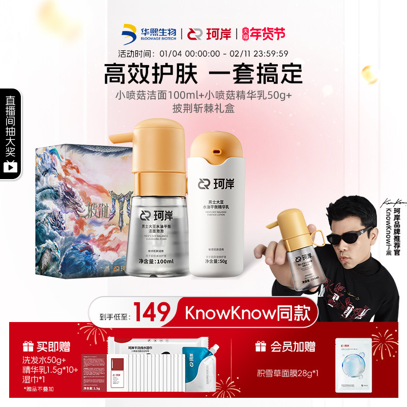 【披哥同款】华熙生物珂岸小喷菇干洗洁面泡泡慕斯去黑头洗面奶男