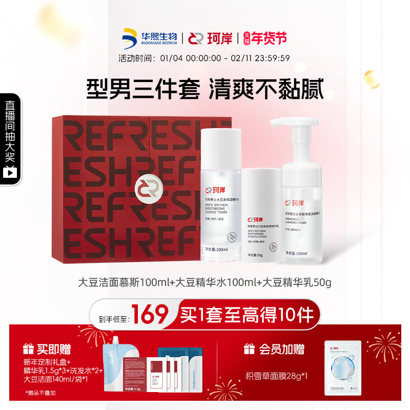 【新年礼物】华熙生物珂岸男士洁面护肤套装洗面奶水乳保湿礼盒