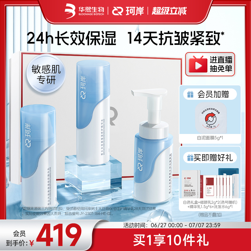 華熙生物生物珂岸保濕水乳護膚品