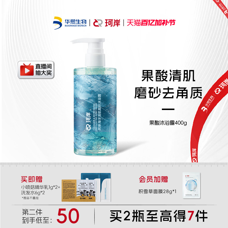华熙生物珂岸男士果酸沐浴露持久留香磨砂去油去角质清爽沐浴液