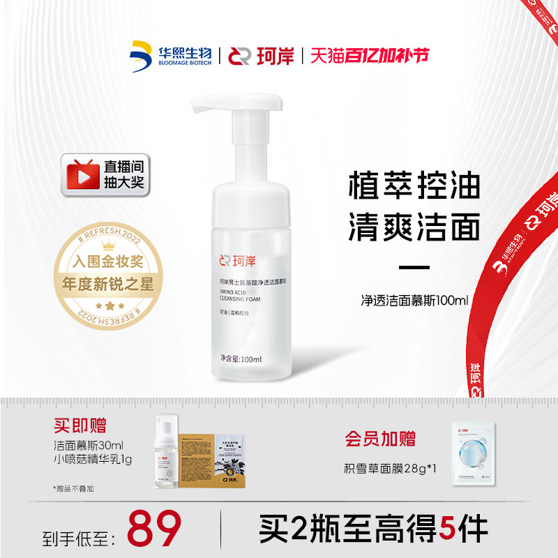 【披荆斩棘】珂岸氨基酸净透洗面奶男士洁面慕斯保湿控油护肤套装