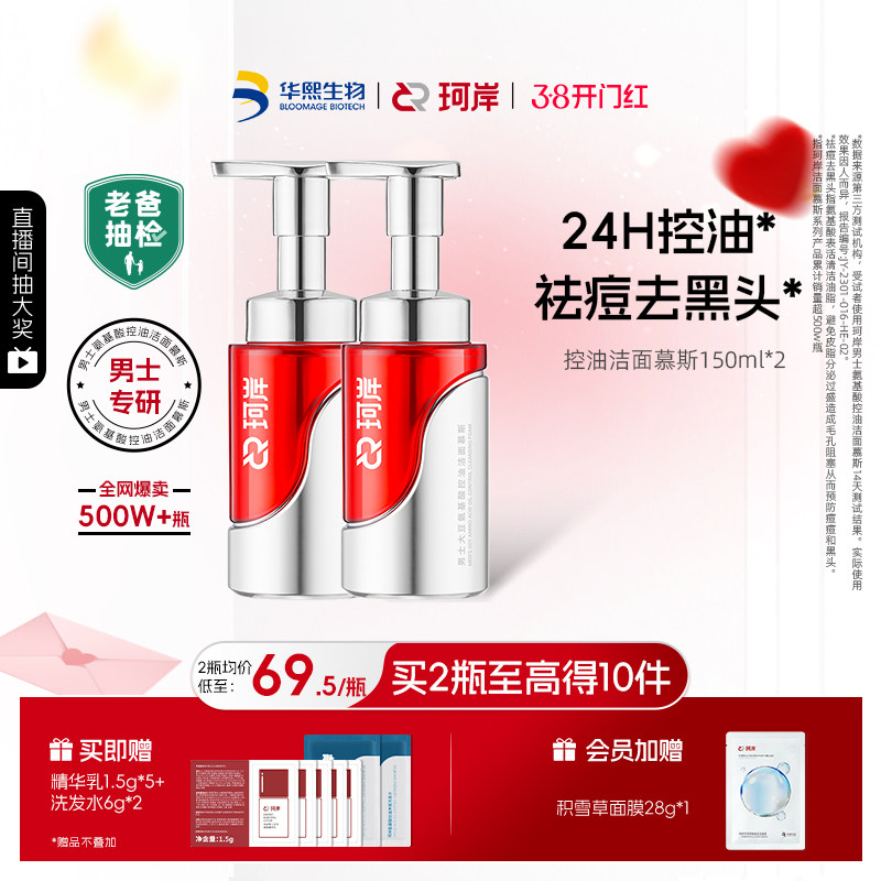 【老爸抽检】华熙生物珂岸控油洁面慕斯男士祛痘洗面奶氨基酸洁面