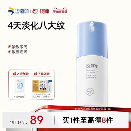 珂岸男士抗皱紧致淡纹眼霜提亮
