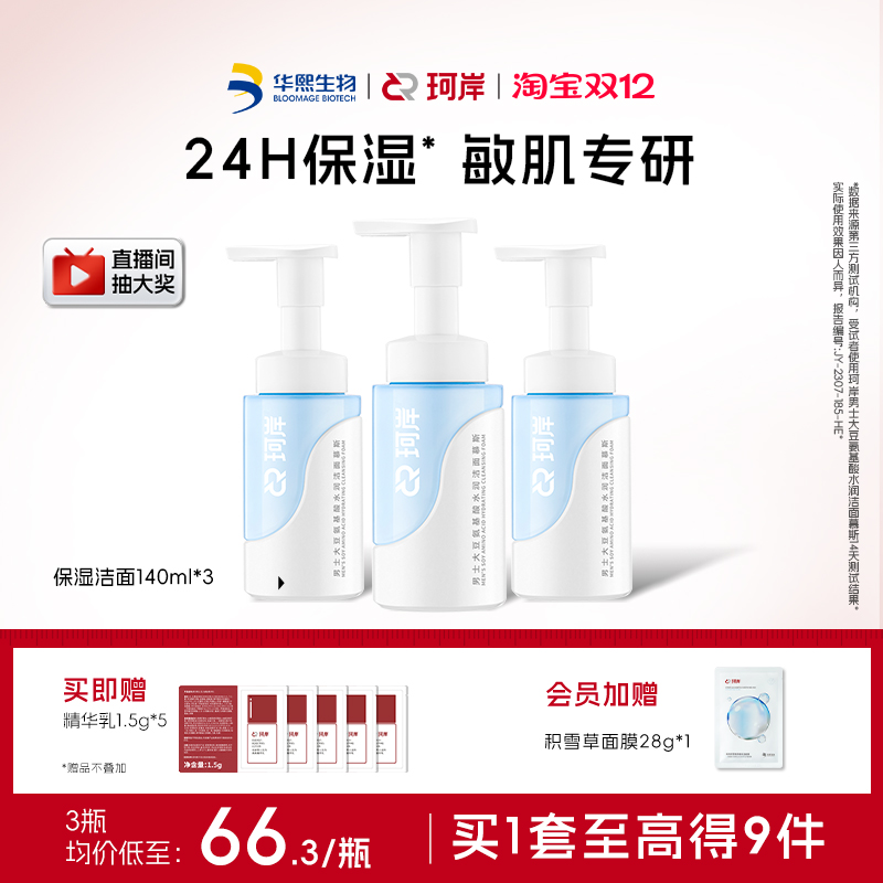 华熙生物珂岸保湿洗面奶水润