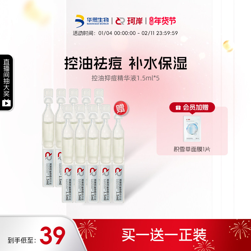 华熙生物珂岸控油抑痘精华液次抛祛痘保湿面部精油去黑头