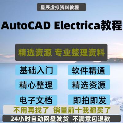 电气AutoCAD Electrical绘图设计项目ACE入门至精通案例实例教学