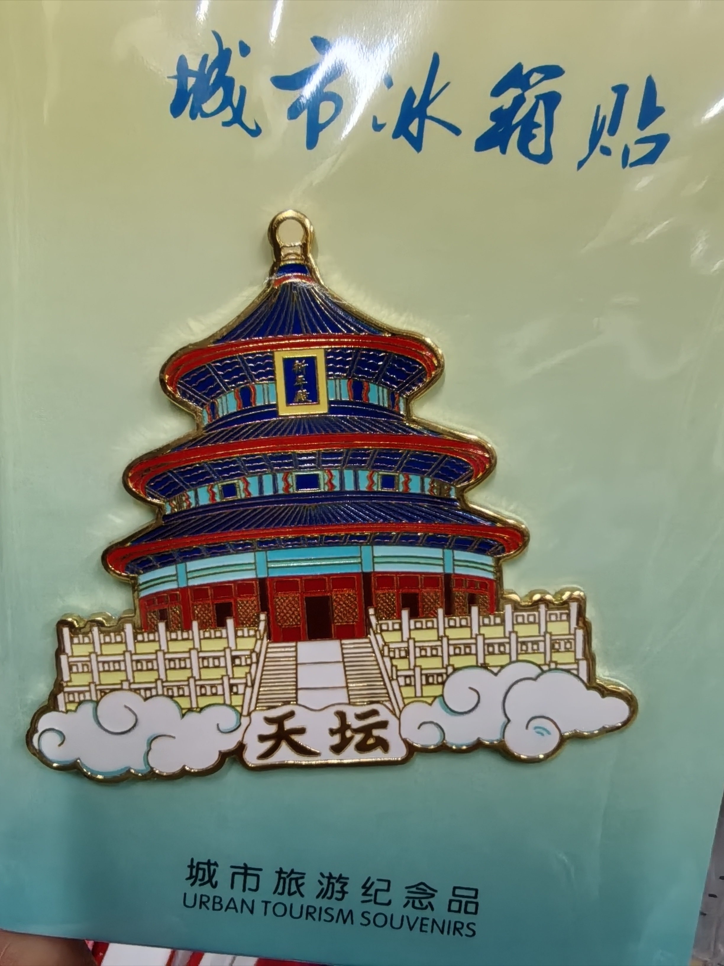 北京文创地标建筑金属冰箱贴展示架装饰磁吸贴旅游纪念送朋友礼物