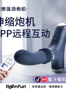 roomfun房趣前列腺按摩器男用炮机伸缩玩具肛门自慰器成人用品