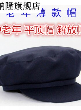 春秋天单款老式爷爷平顶前进帽