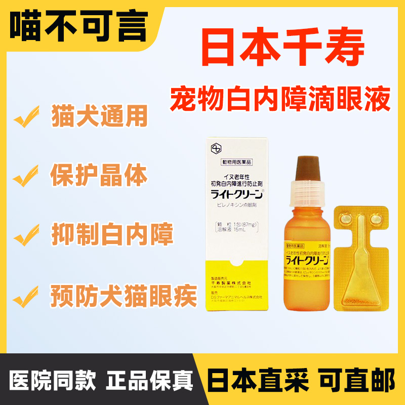 狗狗白内障日本千寿滴眼液宠物抑制老年犬视力模糊美尼旺眼药水 宠物/宠物食品及用品 眼部清洁 原图主图