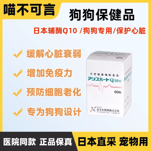 心血管60粒日本辅酶狗狗专用