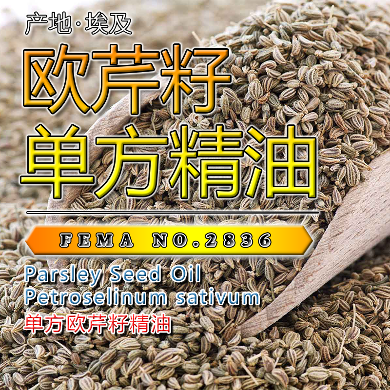 香芹籽欧芹籽精油5mL