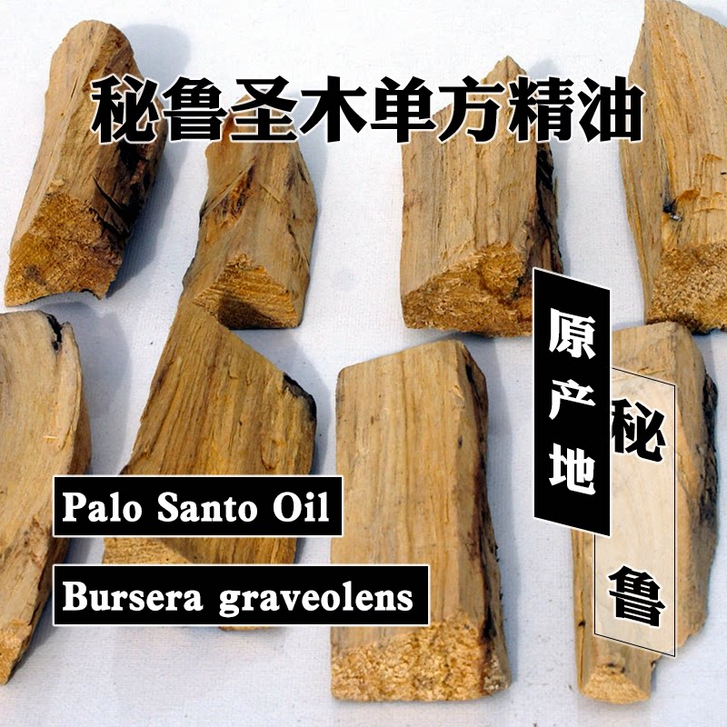 秘鲁圣木精油5ml