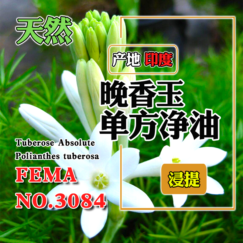 印度晚香玉净油5mL纯品