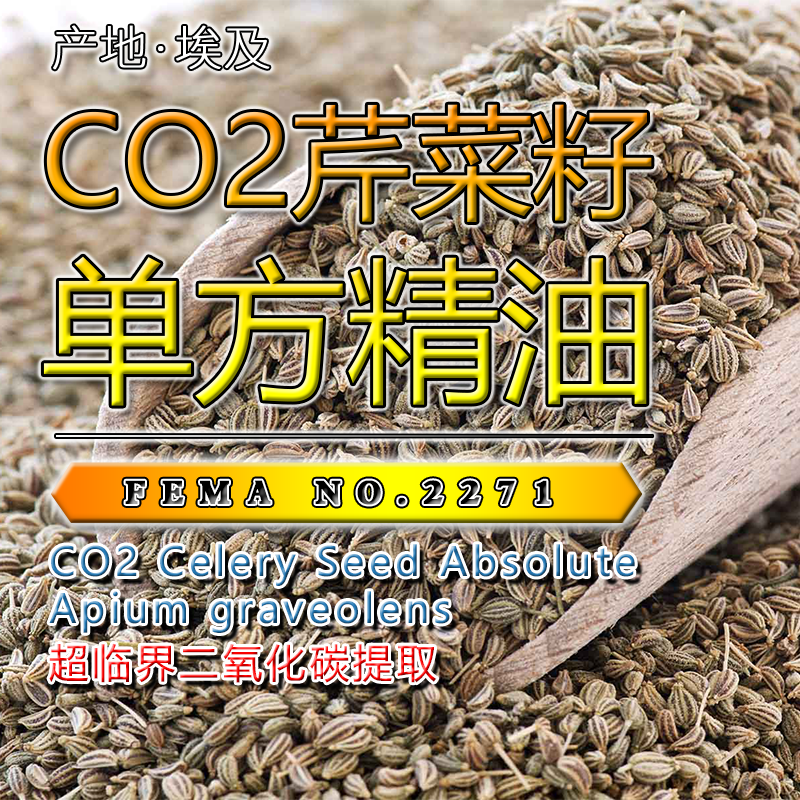 CO2芹菜籽精油15mL
