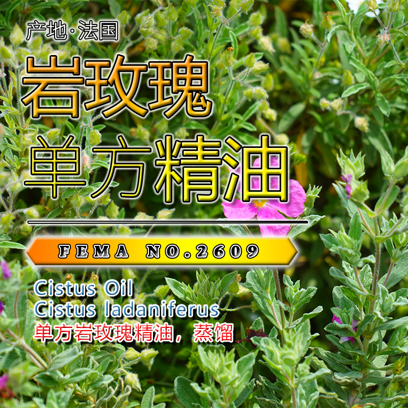 岩玫瑰精油5mL