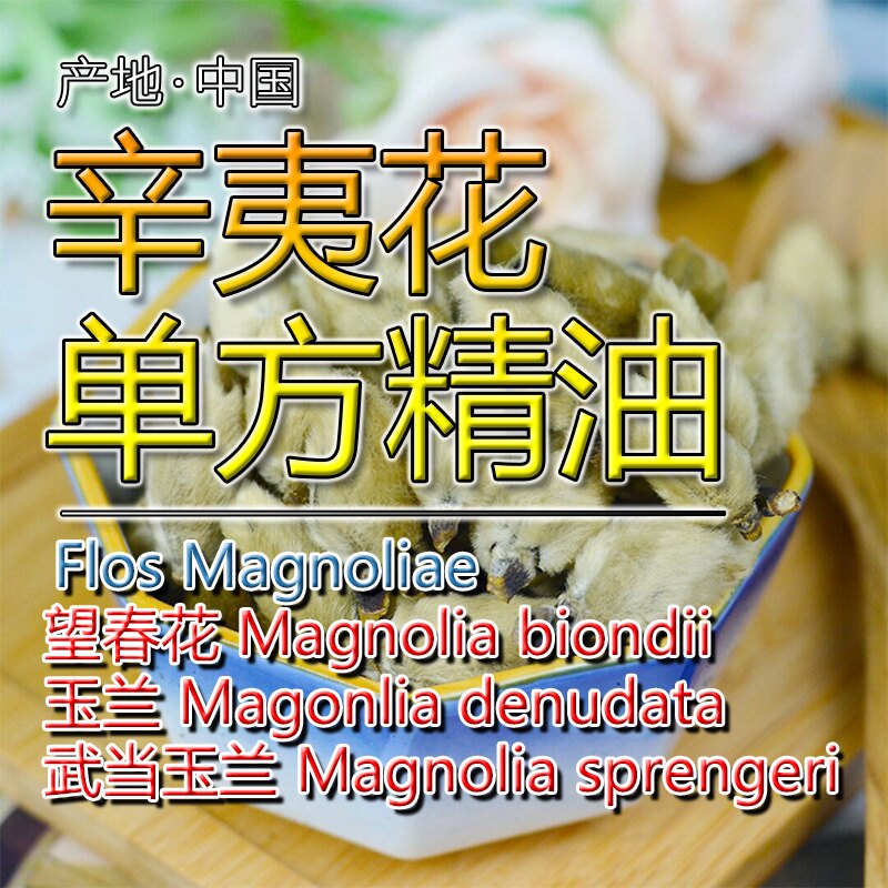 辛夷花精油5mL
