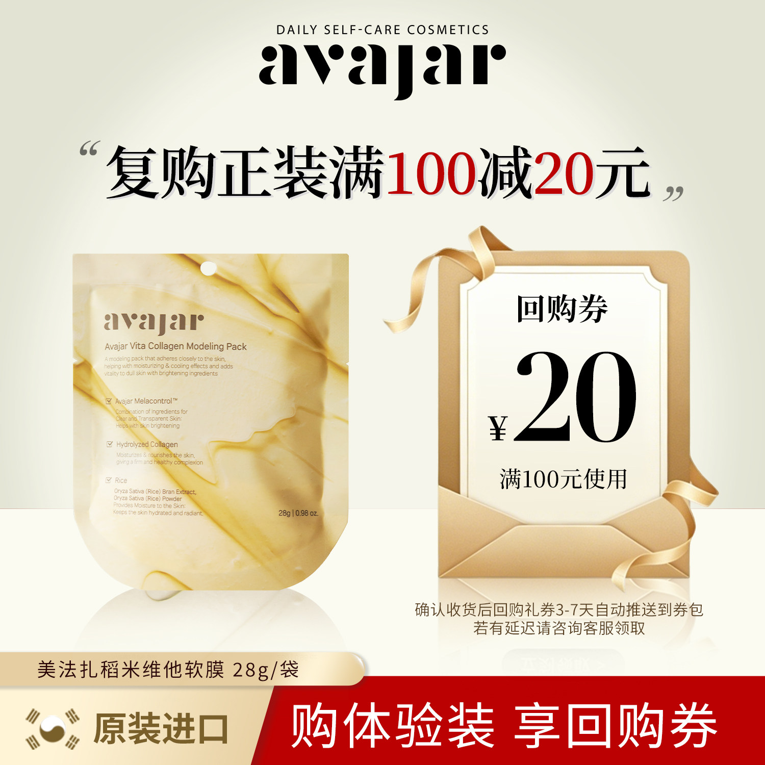 【天猫U先】avajar稻米维他命提亮胶原软膜涂抹面膜紧致提亮28g