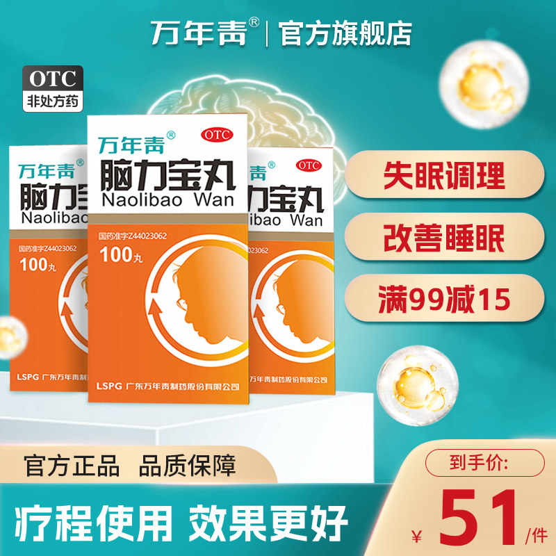 万年青脑力宝丸100丸3盒健忘失眠多梦助眠安神改善睡眠神经衰弱药
