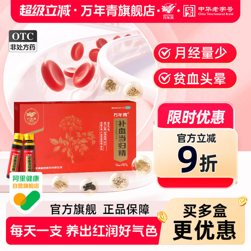 [万年青]补血当归精100ml*1瓶/盒补气血贫血月经不调头晕血虚