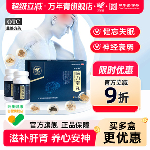 万年青脑力宝丸320丸健忘失眠烦躁补脑神经衰弱养心安神滋补肝肾