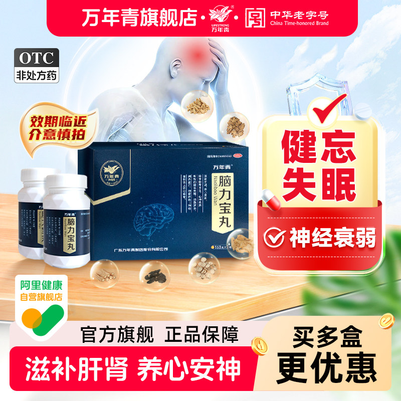 万年青脑力宝丸320丸健忘失眠烦躁补脑神经衰弱养心安神滋补肝肾