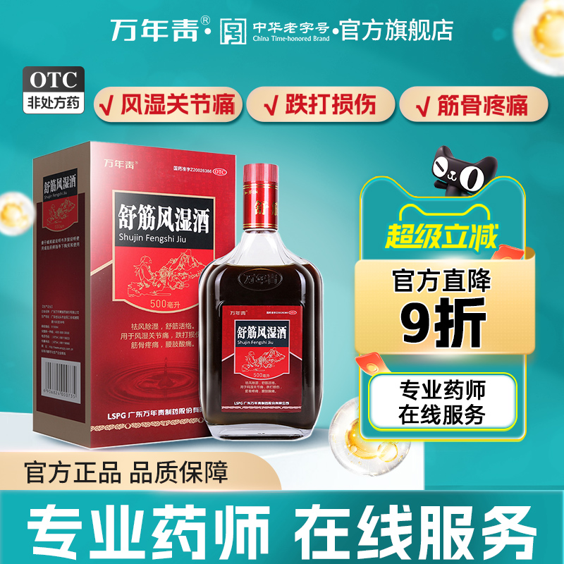 万年青舒筋风湿酒500ml风湿关节痛跌打损伤腰腿疼化瘀药材药酒