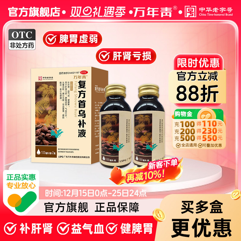 【万年青】复方首乌补液100ml*2瓶/盒脾胃虚弱健脾胃补肝肾气血不足头晕目眩