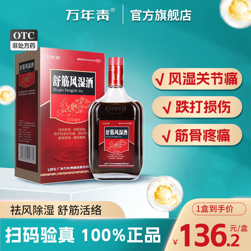 万年青舒筋风湿酒500ml风湿类关节痛跌打损伤腰腿疼骨疼药材药酒