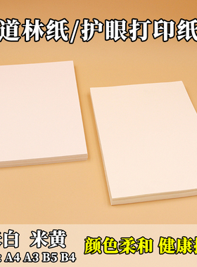 道林纸打印纸A4/A3/A3/B4/B5米黄浅黄淡黄色书刊纸合同文件特种彩激纸加厚80克100g120g150g空白书写面护眼纸