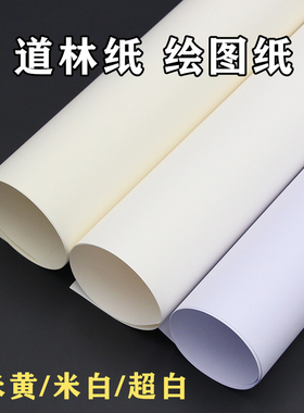 道林纸A1/A2书刊纸双胶纸80g100g120克150克白色超白浅黄象牙黄淡色书写纸手绘彩铅画画绘图纸建筑制图快题纸