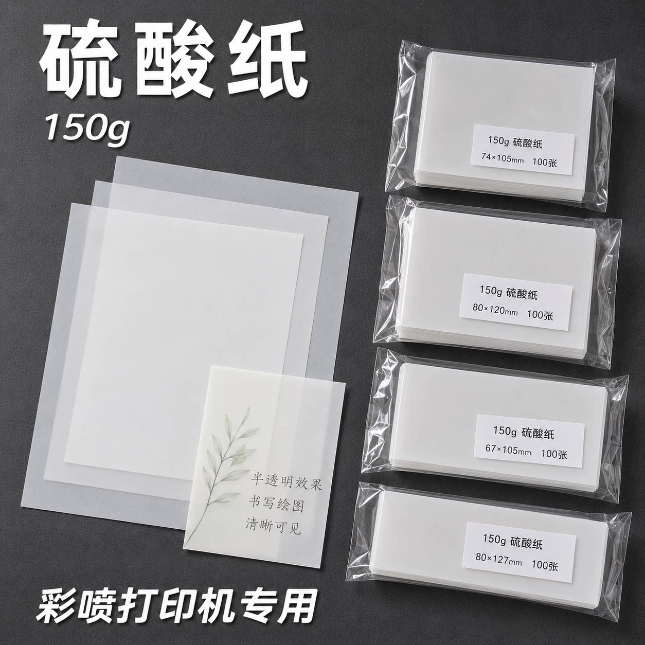 彩喷硫酸纸150g120gm5A7A6A4A3喷墨打印机专用半透明纸转印纸拓印纸描图纸硫磺纸练字加厚临摹写字草图拷贝纸