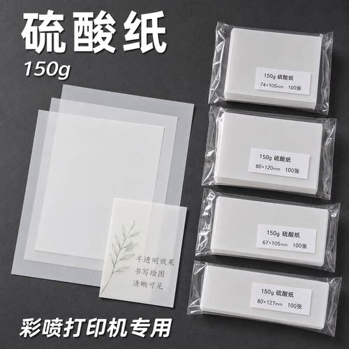 硫酸纸150g120克喷墨打印机