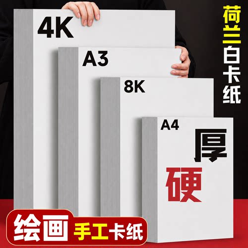 荷兰白卡纸仙速绘画专用