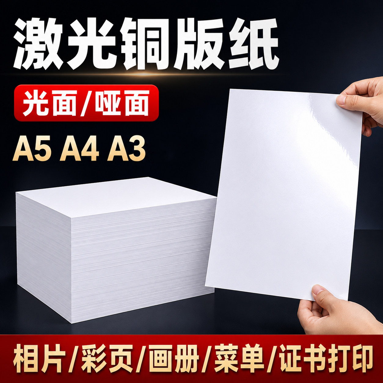激光铜版纸A4高光面亚光A3双面打印印刷彩激名片照相片纸板157g200g激光打印机用铜板纸250克300克彩激纸