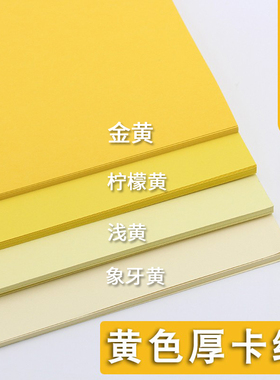 黄色系厚卡纸A4A3A2彩色250g克4K8K金黄柠檬黄浅黄米黄象牙黄深黄美工手工diy纸儿童幼儿园纸手账书签硬卡纸