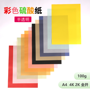 彩色硫酸纸描图纸A4临摹正度全开16开K100克g书法字帖半透明薄纸