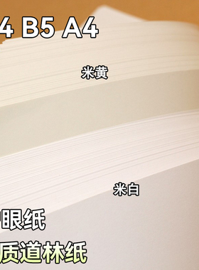道林纸A4A3A5/80g100g120g150g/B4/B5空白证书奖状内页打印纸手账米白米黄笔记护眼书刊印刷纸浅黄试卷练字纸