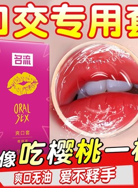 口交专用避孕安全套女舔男口用男士阴茎龟头舔阴女用深喉的女性by