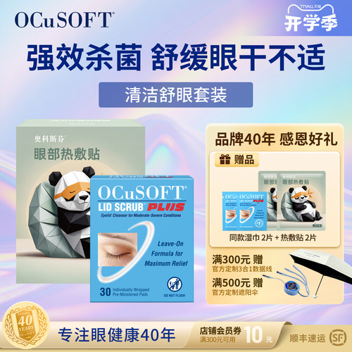 OCuSOFTPLUS眼睑清洁湿巾强杀菌