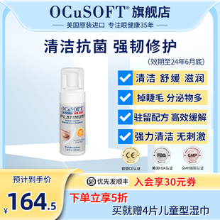 灭菌眼睑清洁液眼睛手术前后护理 享5折 OCuSOFTPLUS加强型铂金版