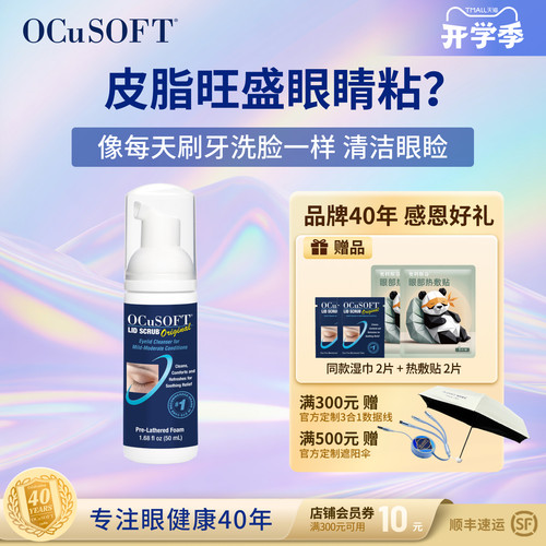 ocusoft美国抑菌清洁液护理