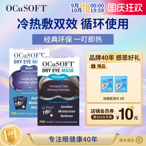 OCuSOFT热敷冰敷睡眠按摩眼罩